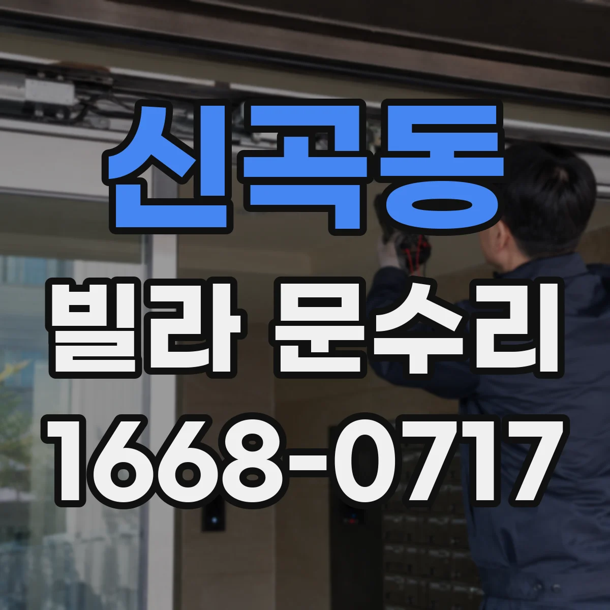 신곡동 빌라 문수리