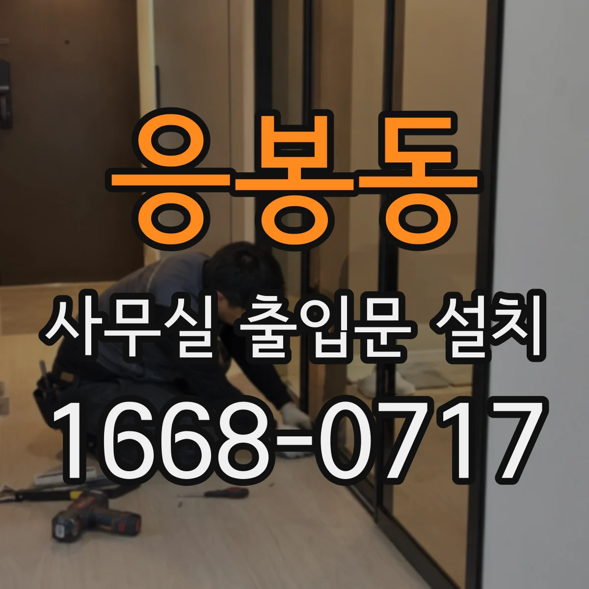 응봉동 사무실 출입문 설치