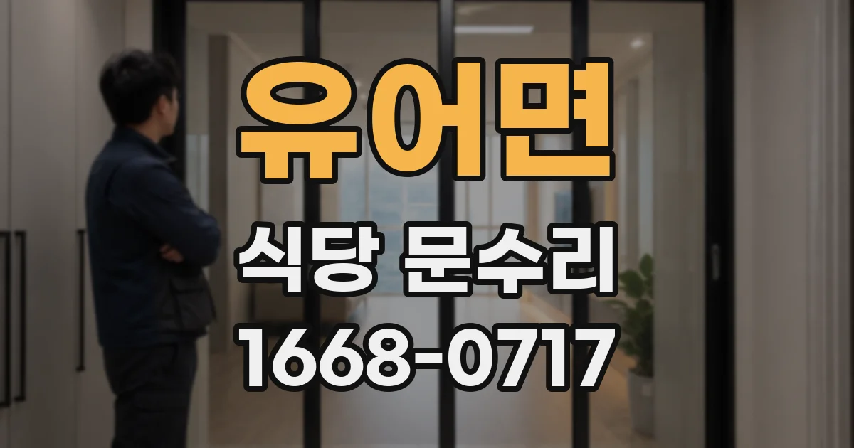 유어면 식당 문수리