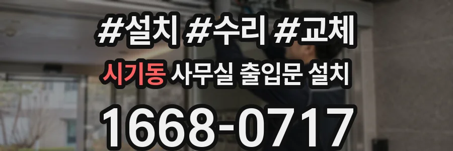 시기동 사무실 출입문 설치