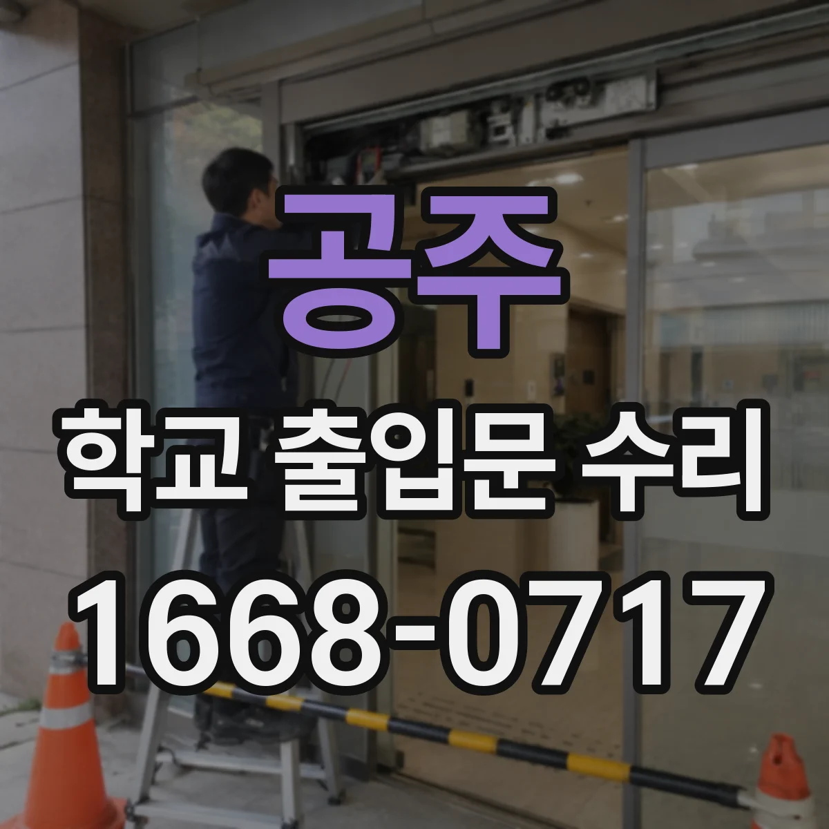 공주 학교 출입문 수리 경보 장치 연동 실패가 발생하는 주요 원인