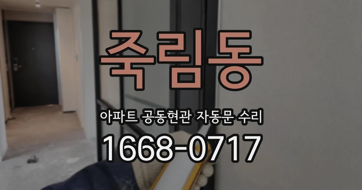 죽림동 아파트 공동현관 자동문 수리