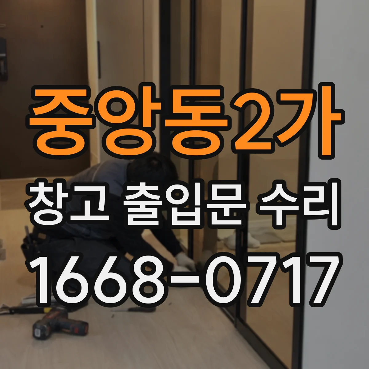 중앙동2가 창고 출입문 수리