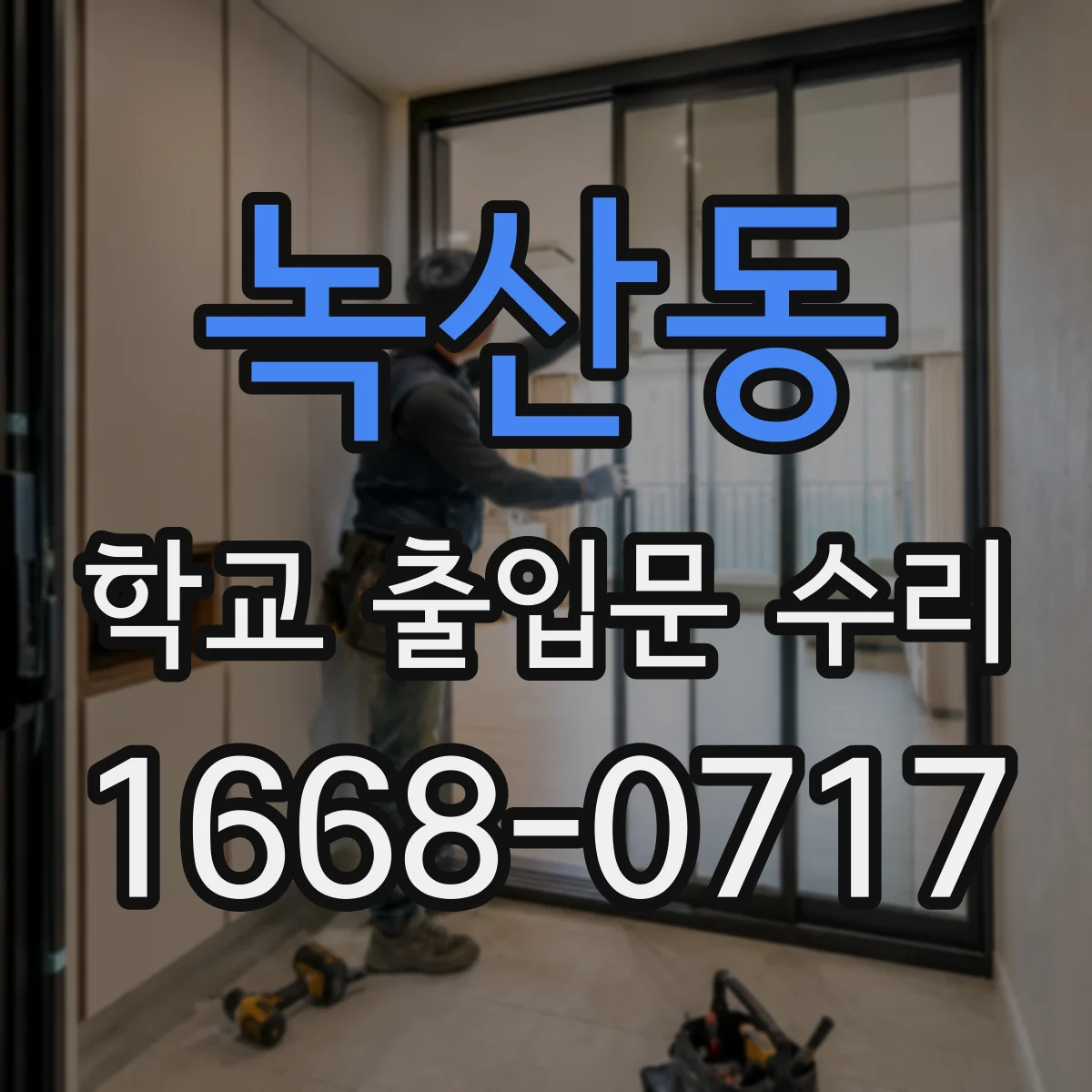 녹산동 학교 출입문 수리