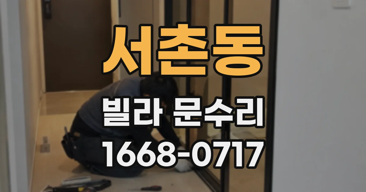 서촌동 빌라 문수리