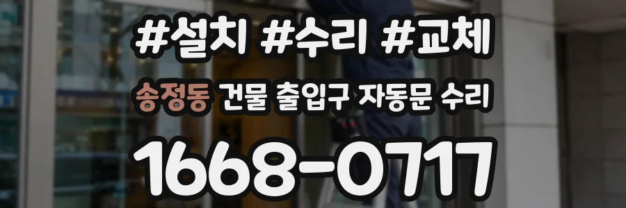 송정동 건물 출입구 자동문 수리