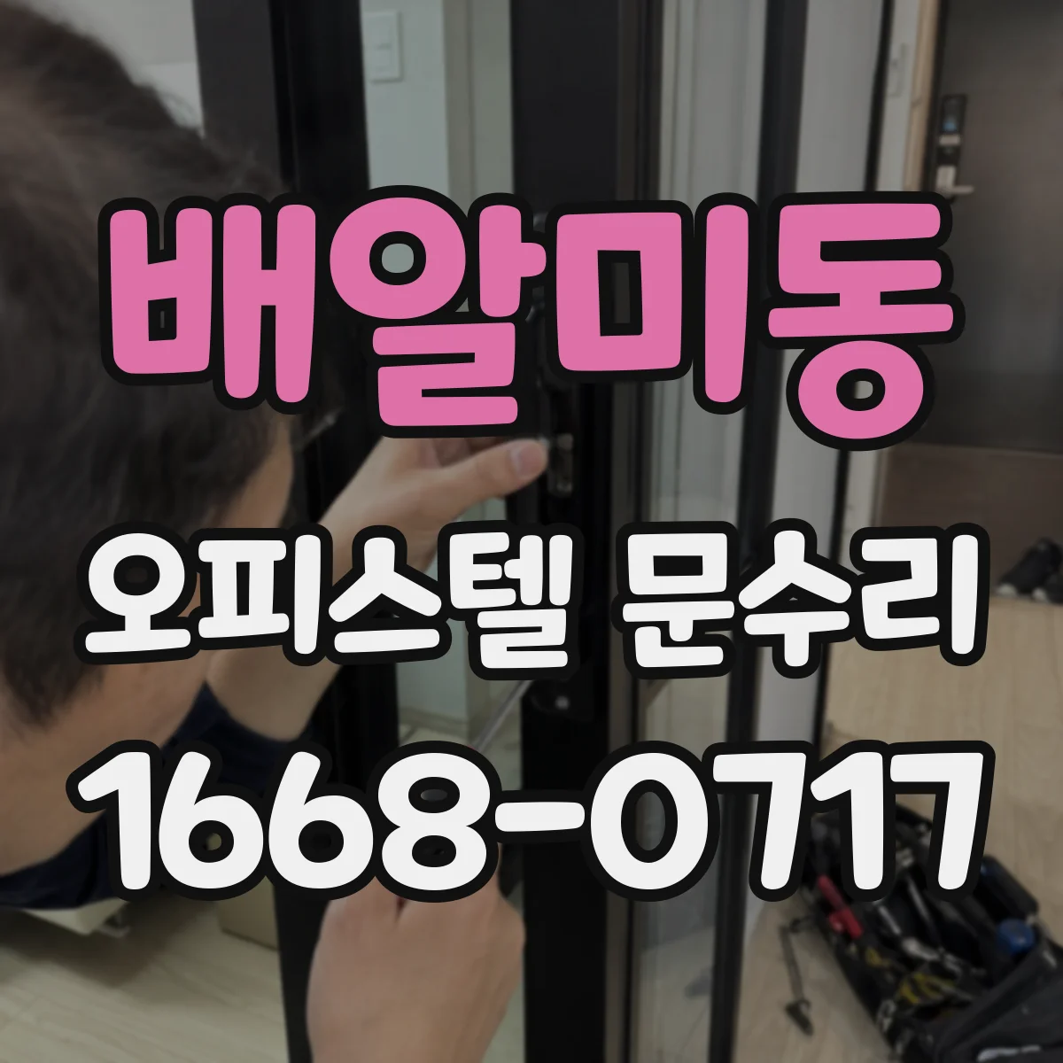 배알미동 오피스텔 문수리 방문 닫힐 때 '쿵' 소리 완화 점검