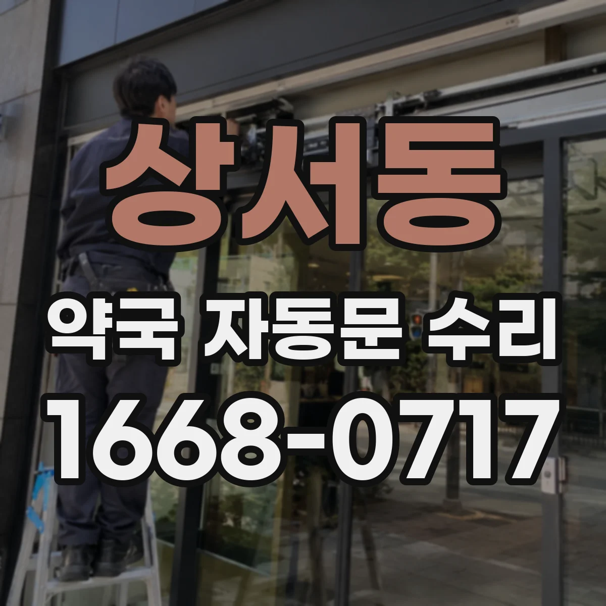 상서동 약국 자동문 수리