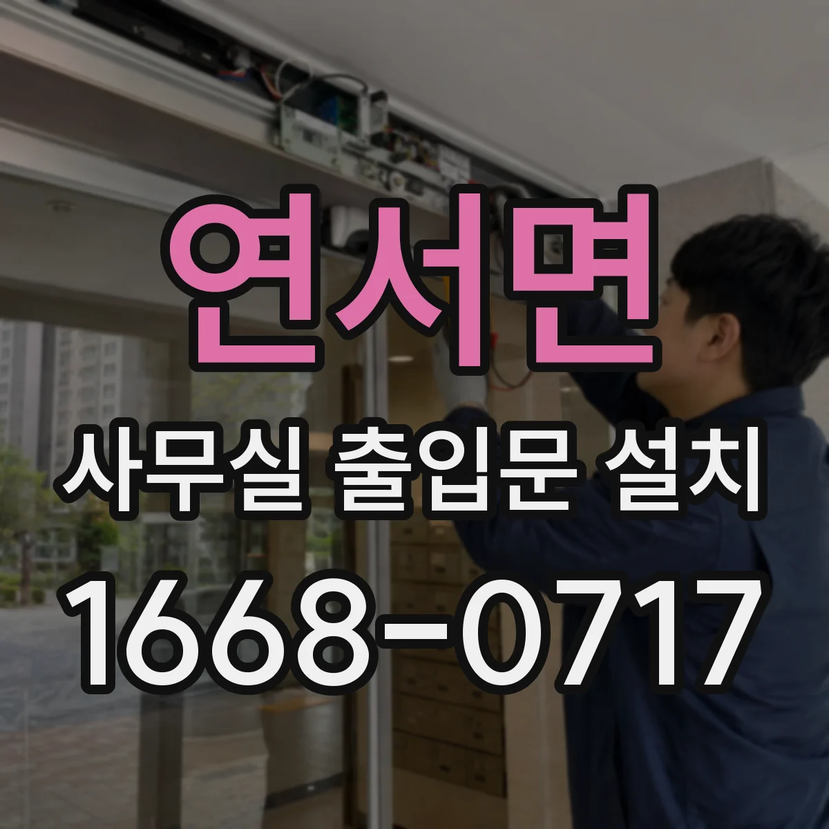 연서면 사무실 출입문 설치