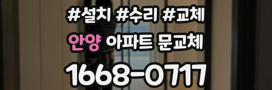 안양 아파트 문교체