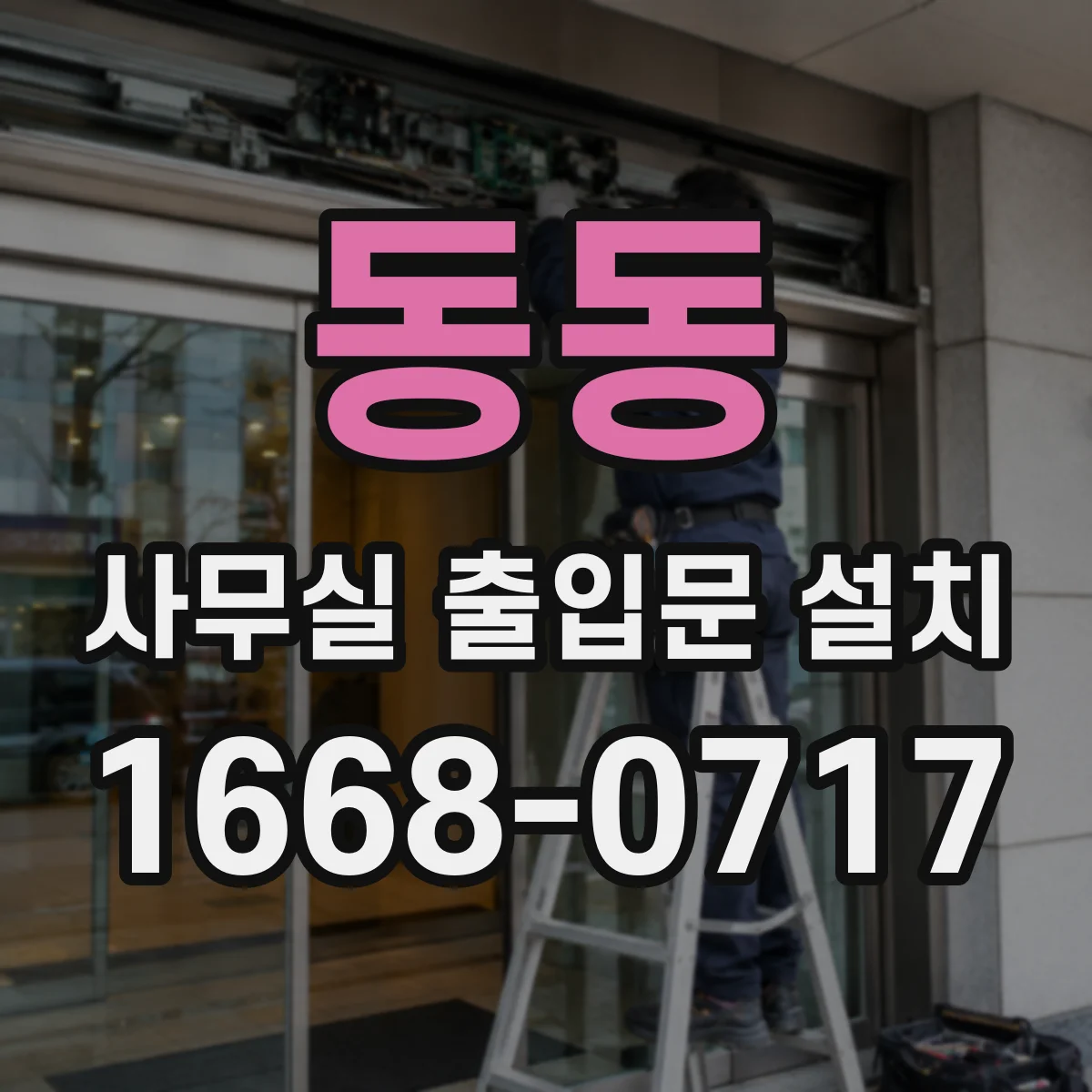 동동 사무실 출입문 설치