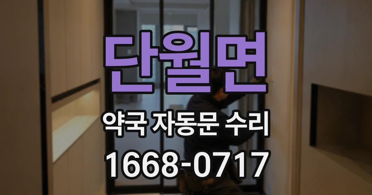 단월면 약국 자동문 수리