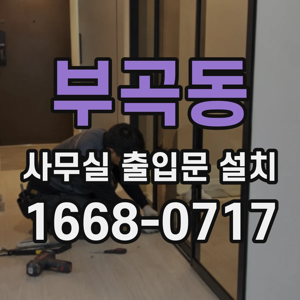 부곡동 사무실 출입문 설치