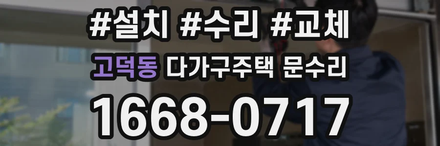 고덕동 다가구주택 문수리