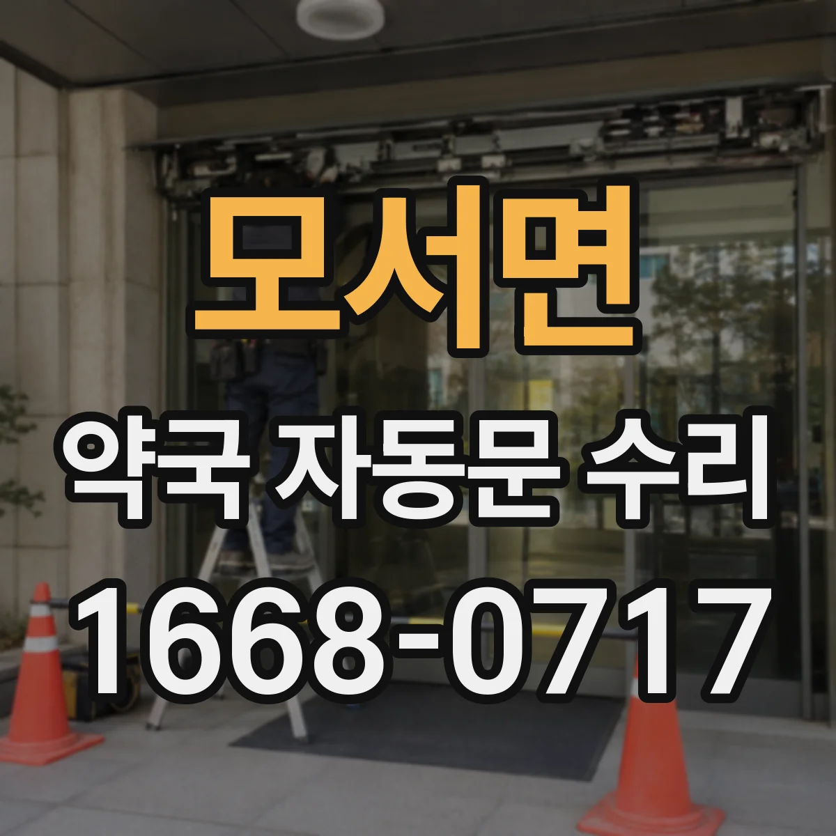 모서면 약국 자동문 수리