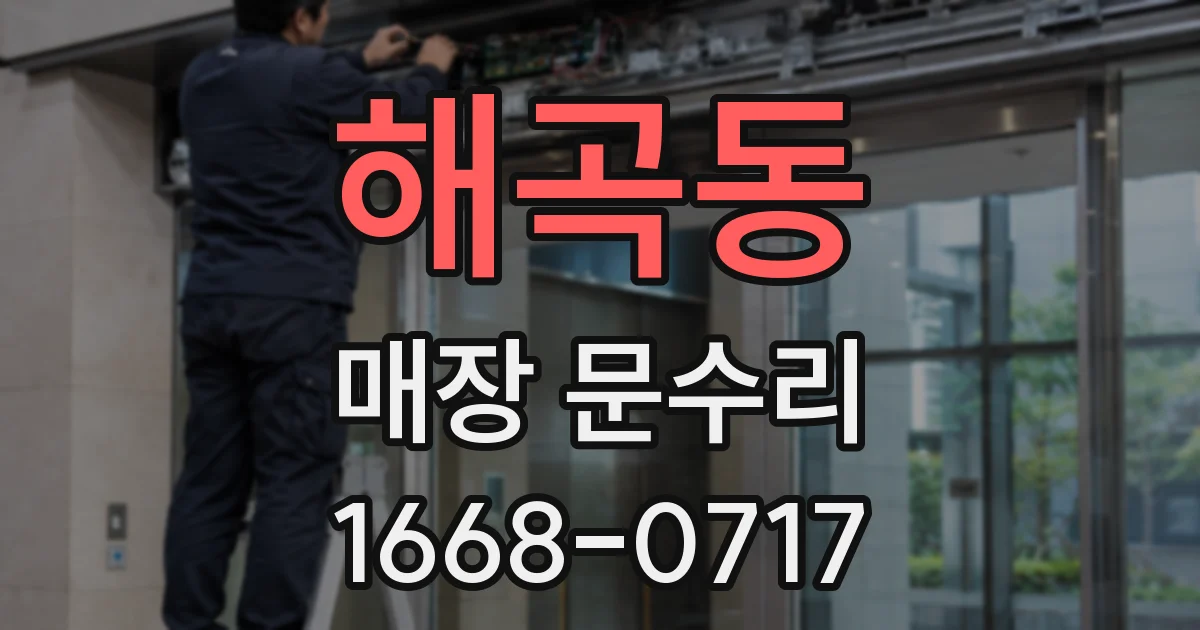 해곡동 매장 문수리