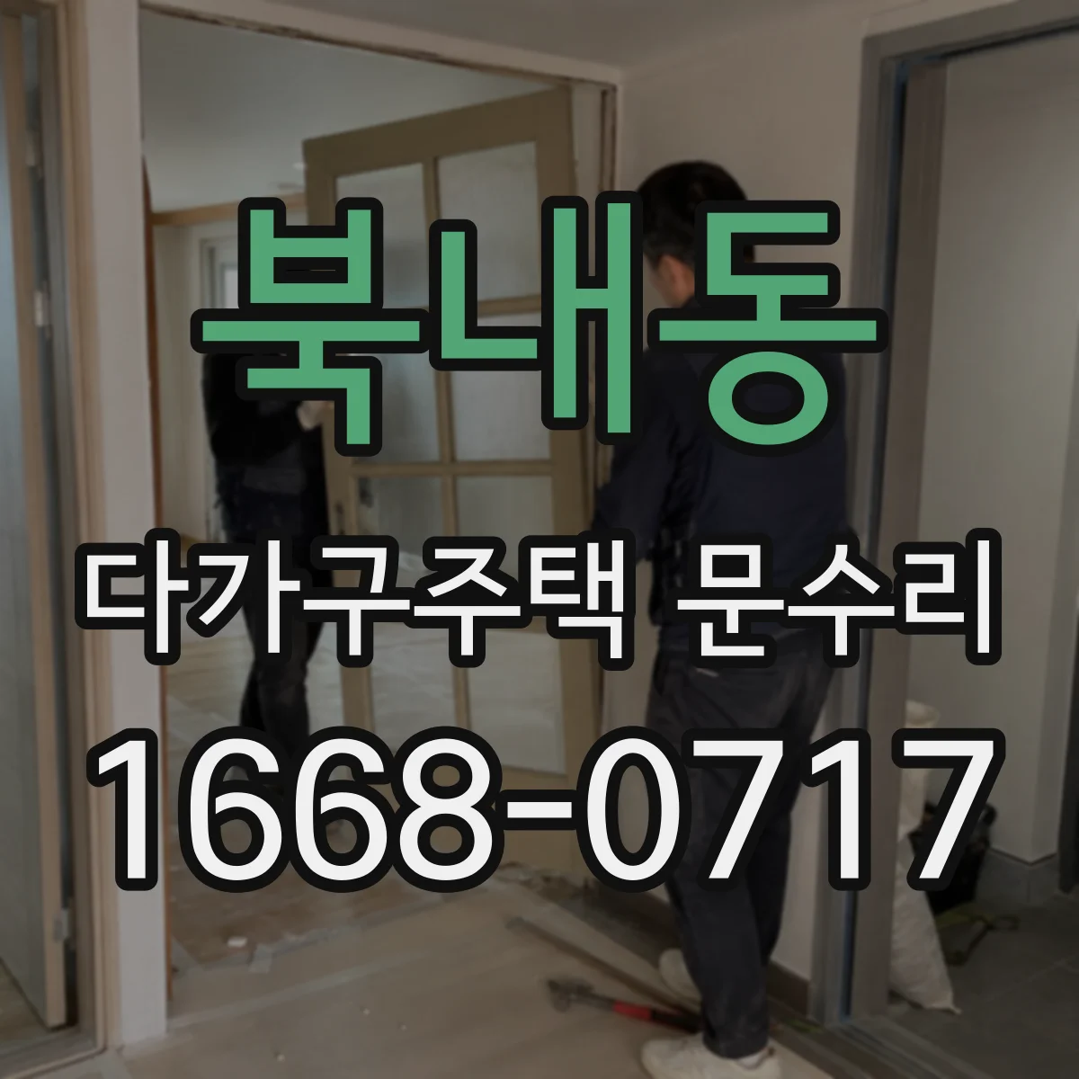 북내동 다가구주택 문수리