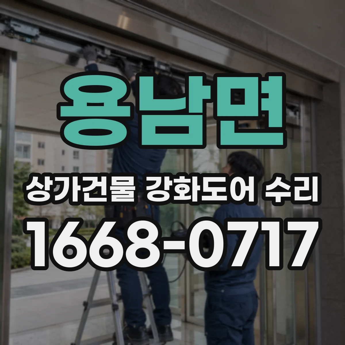 용남면 상가건물 강화도어 수리