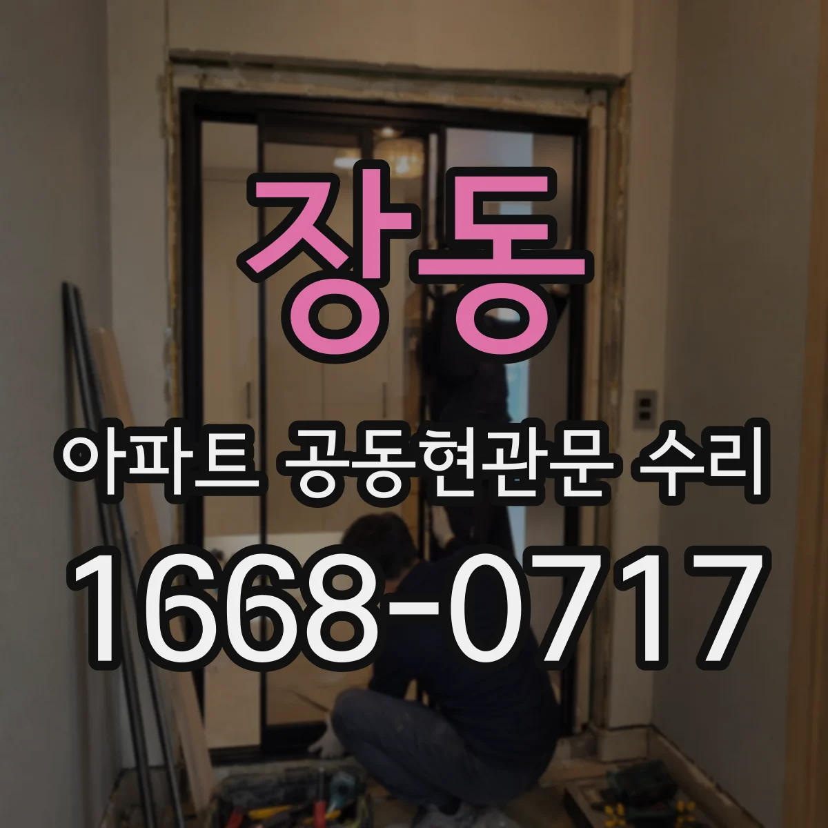 장동 아파트 공동현관문 수리