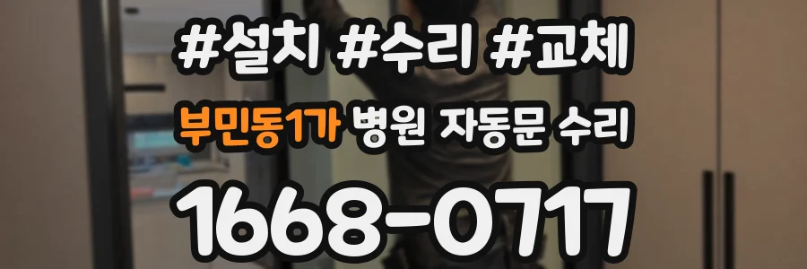 부민동1가 병원 자동문 수리