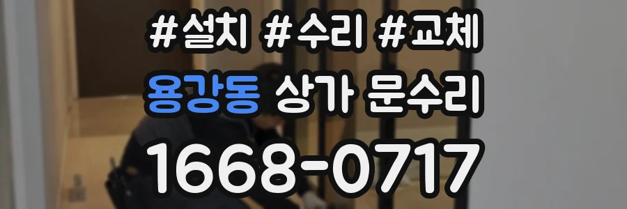 용강동 상가 문수리