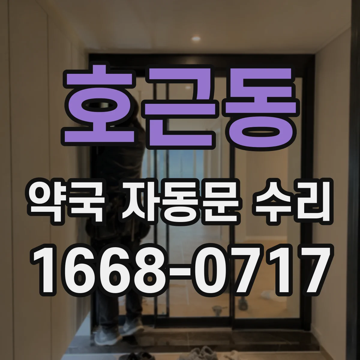 호근동 약국 자동문 수리