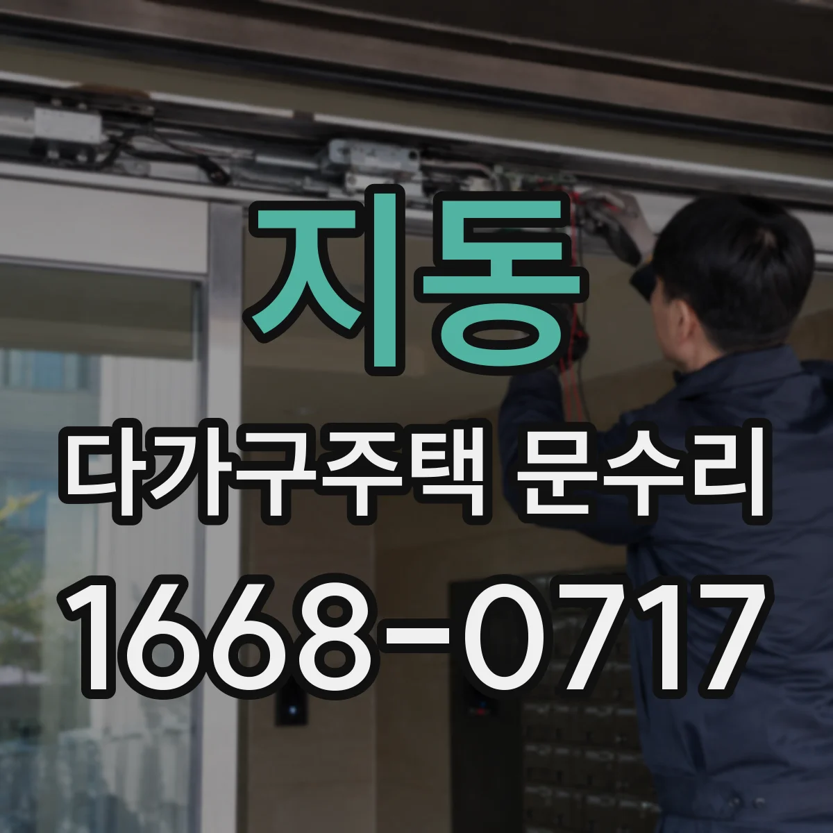 지동 다가구주택 문수리