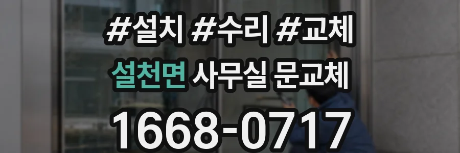 설천면 사무실 문교체