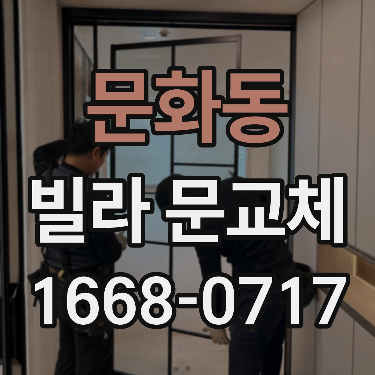 문화동 빌라 문교체