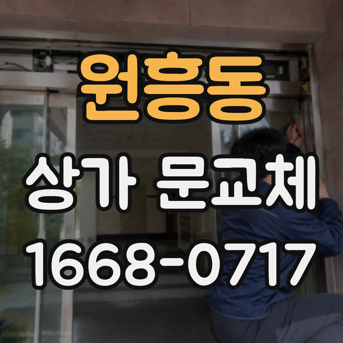 원흥동 상가 문교체