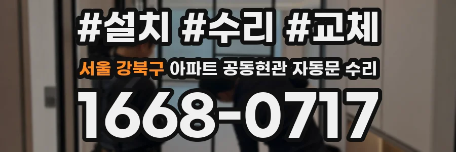서울 강북구 아파트 공동현관 자동문 수리