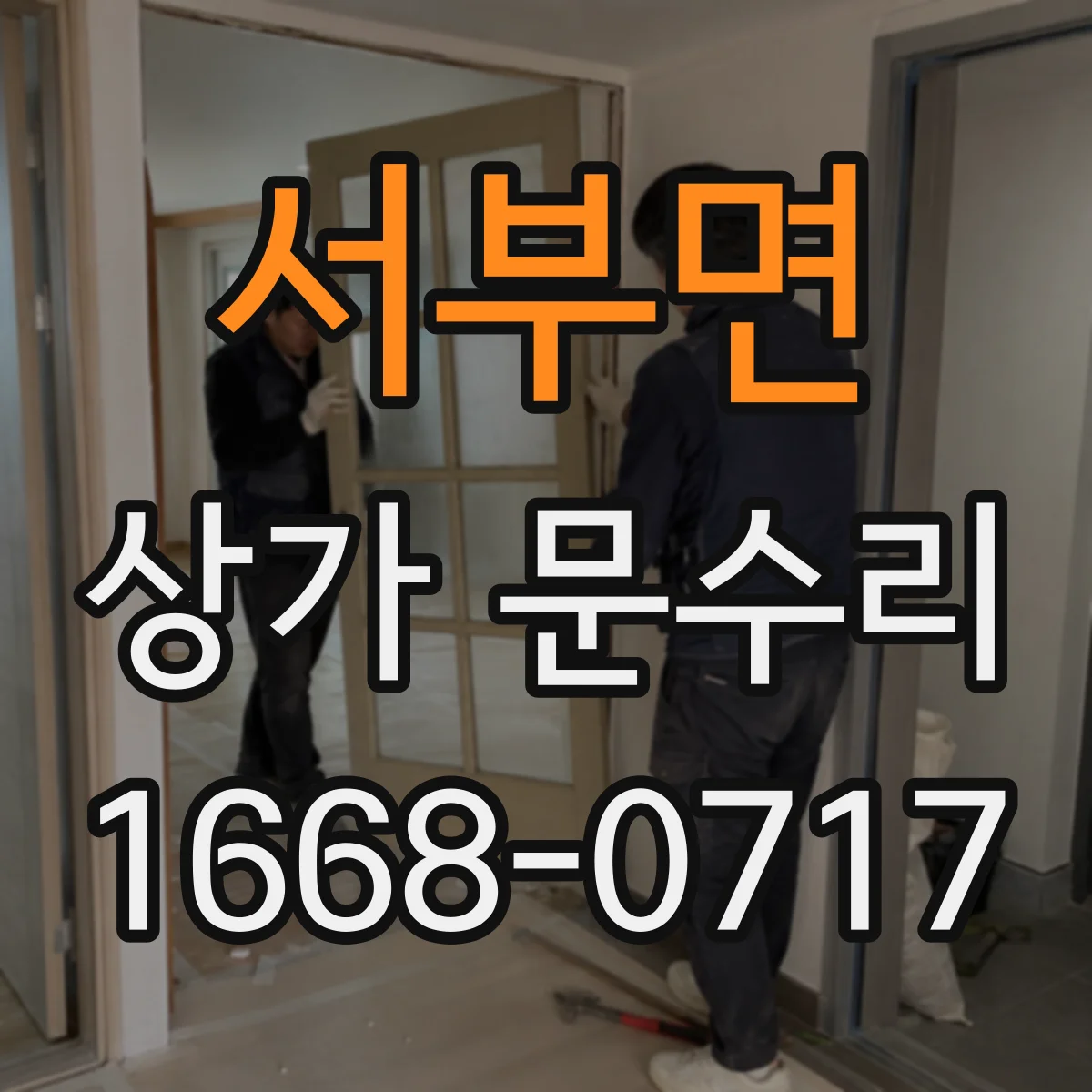 서부면 상가 문수리