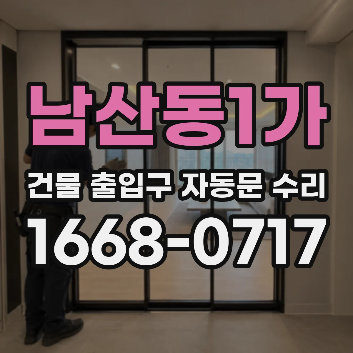 남산동1가 건물 출입구 자동문 수리 유지보수 보고서 작성 가이드