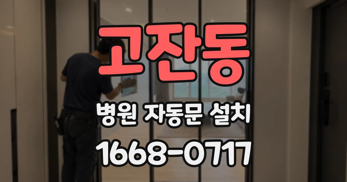 고잔동 병원 자동문 설치