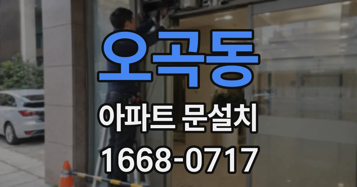 오곡동 아파트 문설치