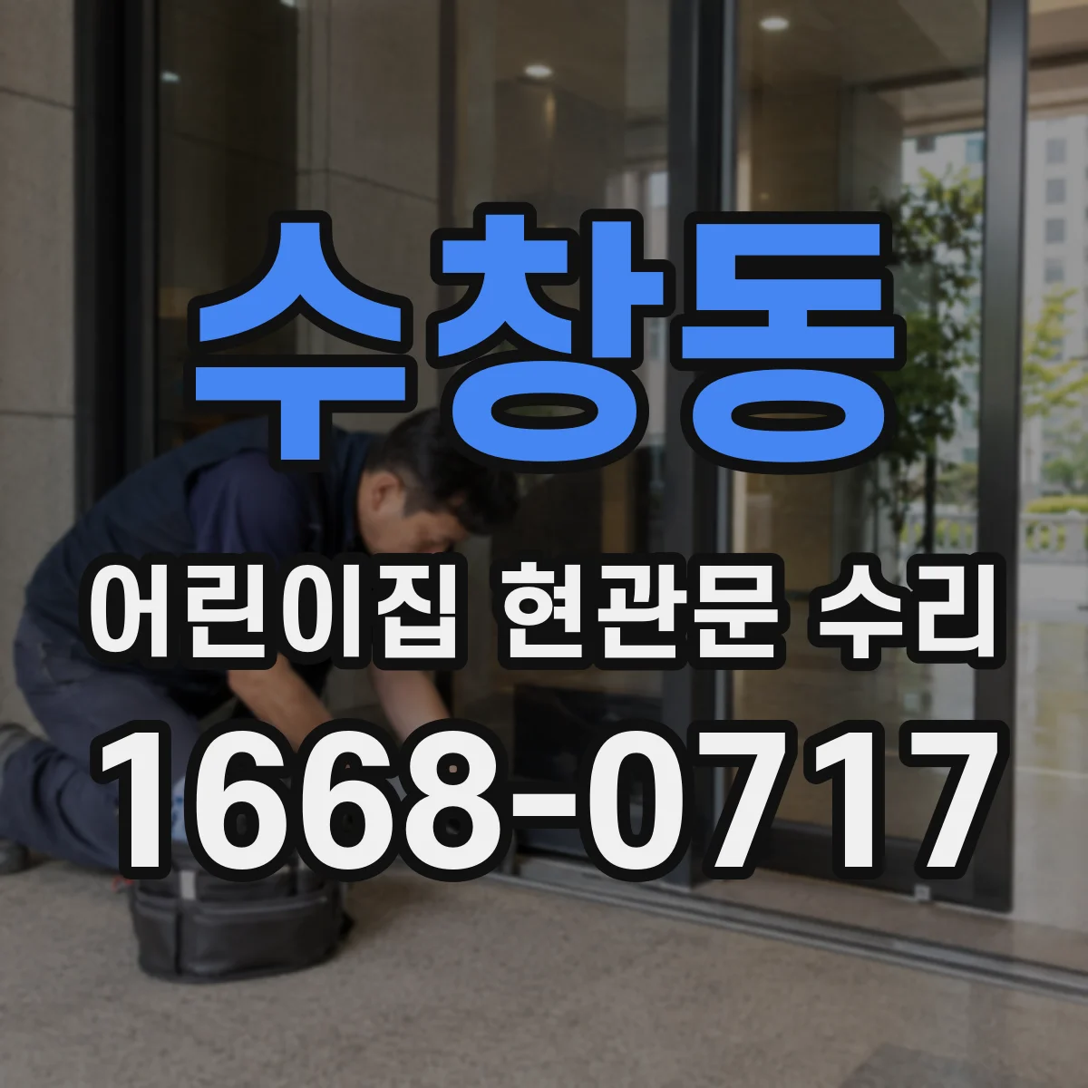 수창동 어린이집 현관문 수리