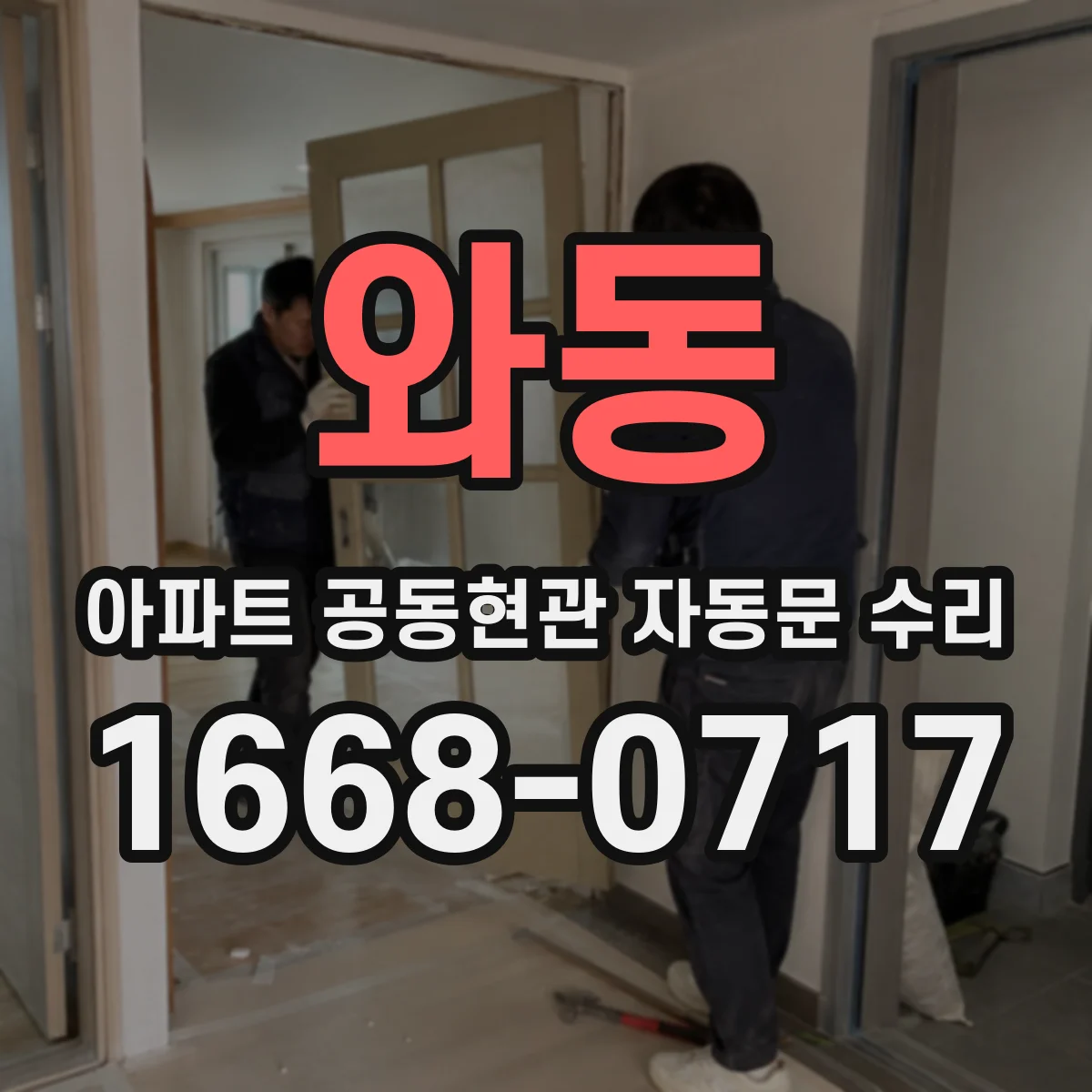 와동 아파트 공동현관 자동문 수리