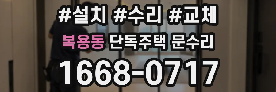 복용동 단독주택 문수리