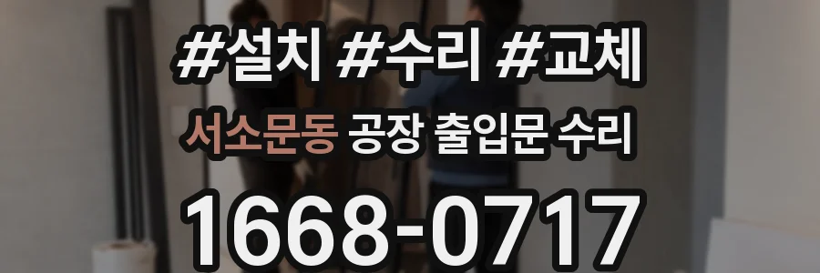 서소문동 공장 출입문 수리