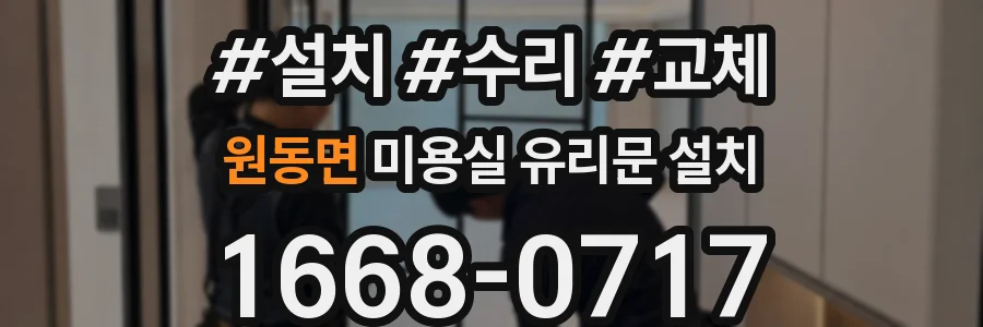 원동면 미용실 유리문 설치