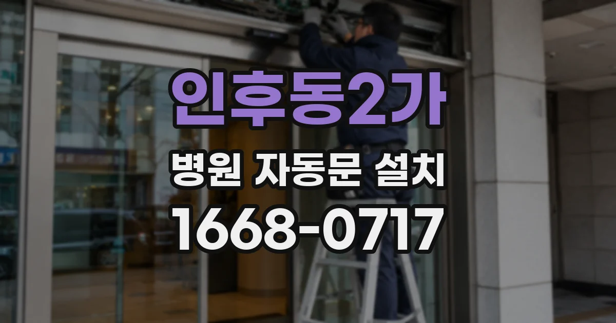 인후동2가 병원 자동문 설치