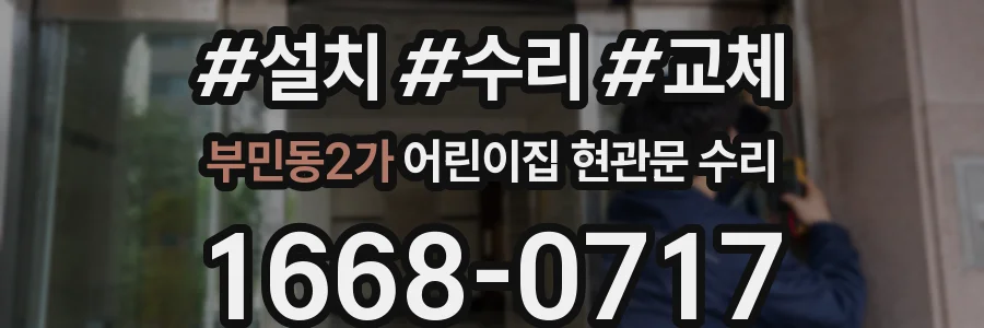 부민동2가 어린이집 현관문 수리