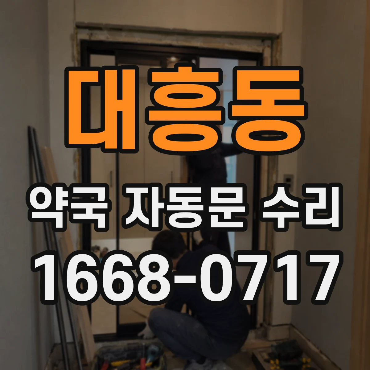 대흥동 약국 자동문 수리