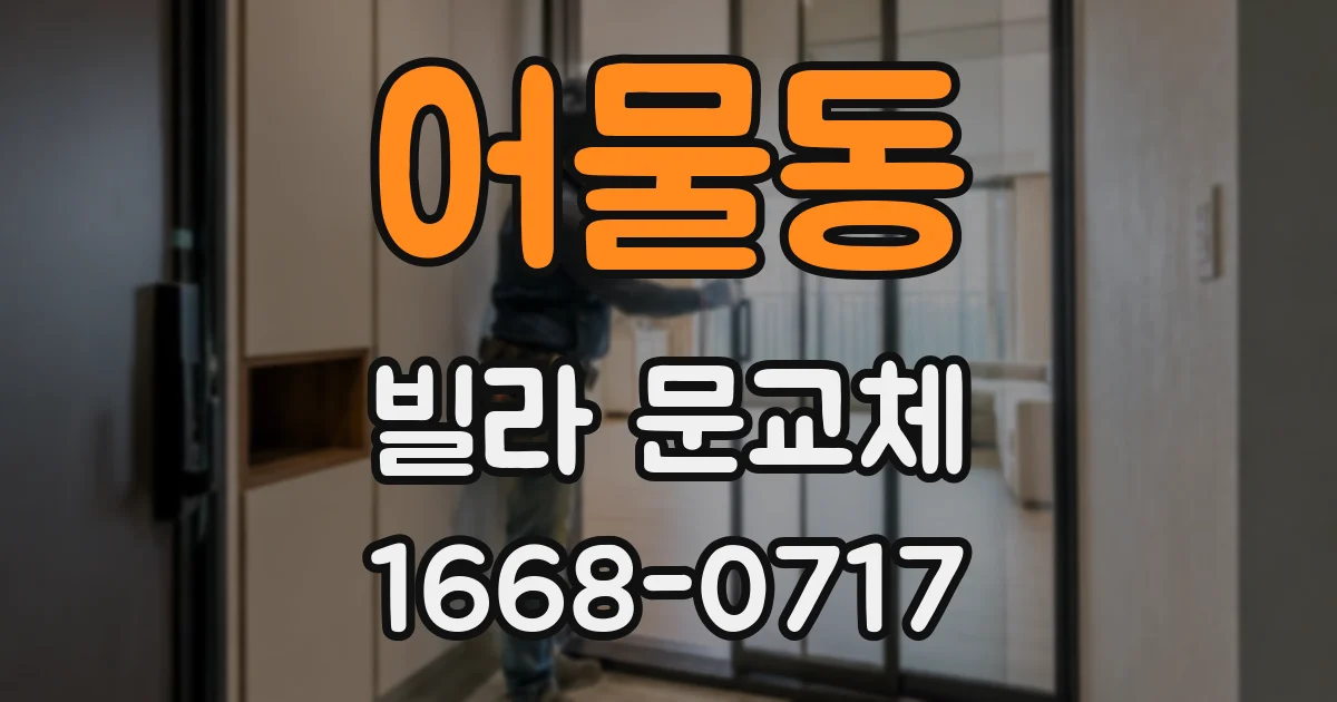 어물동 빌라 문교체