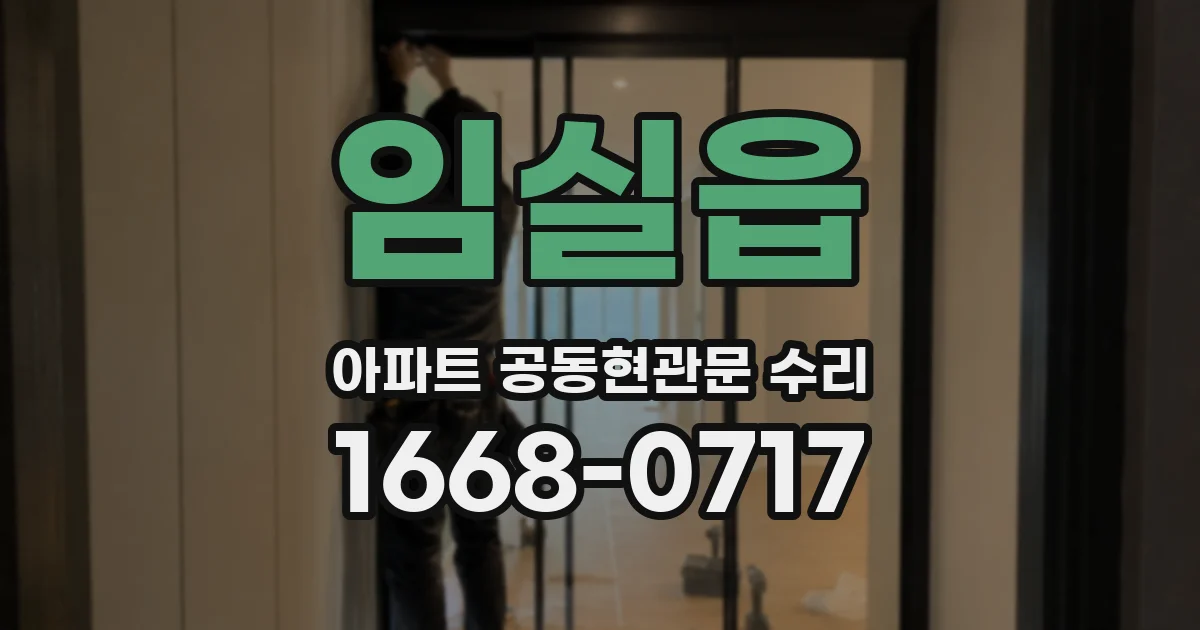 임실읍 아파트 공동현관문 수리
