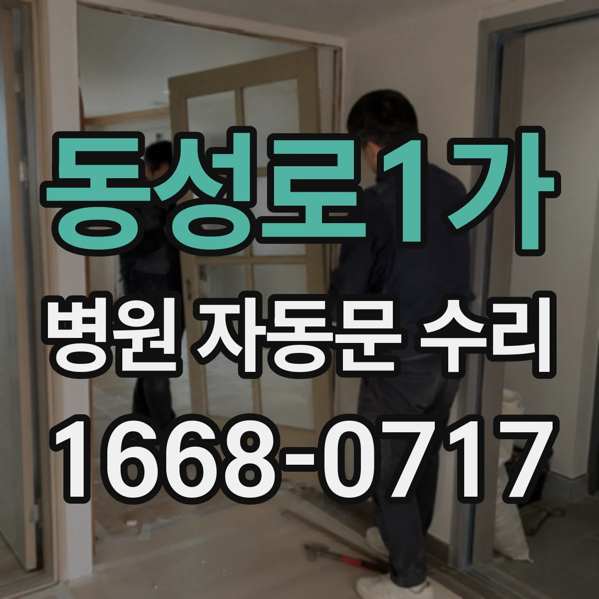 동성로1가 병원 자동문 수리