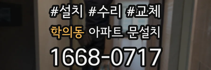 학의동 아파트 문설치