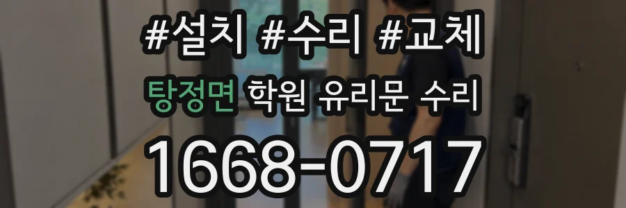 탕정면 학원 유리문 수리