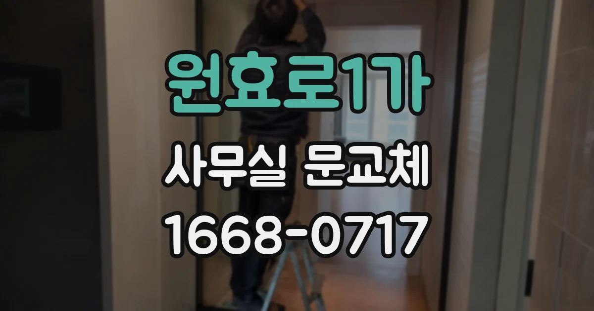 원효로1가 사무실 문교체