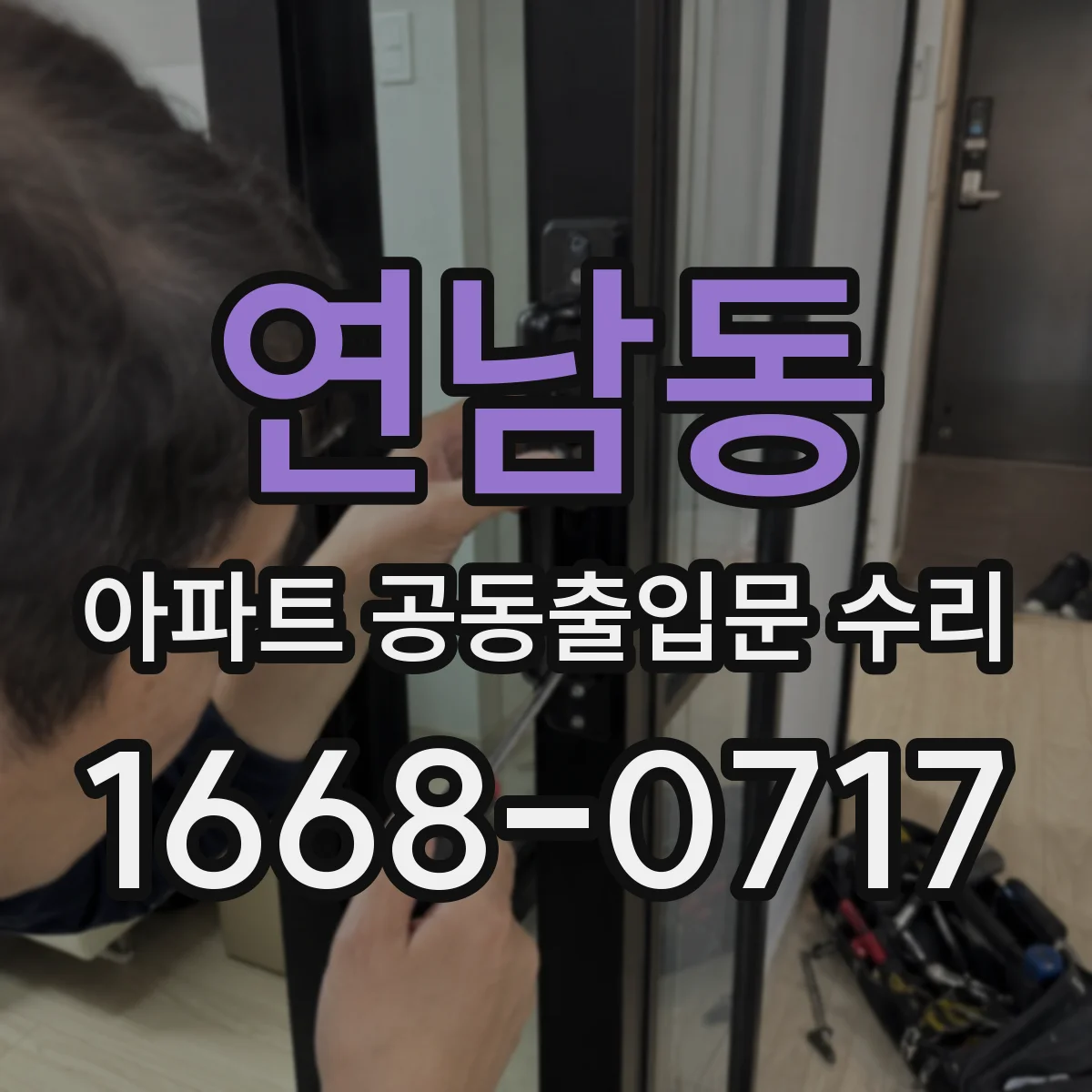 연남동 아파트 공동출입문 수리